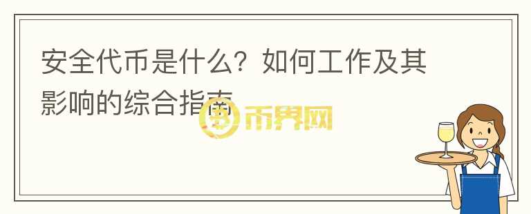 安全代幣是什么？如何工作及其影響的綜合指南