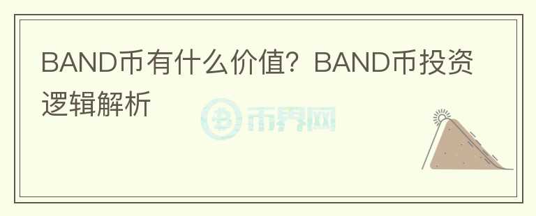 BAND幣有什么價值？BAND幣投資邏輯解析