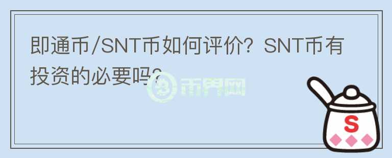 即通幣/SNT幣如何評價？SNT幣有投資的必要嗎？