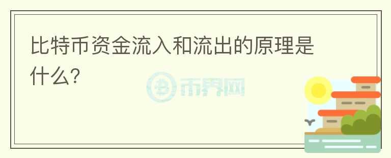 比特幣資金流入和流出的原理是什么？