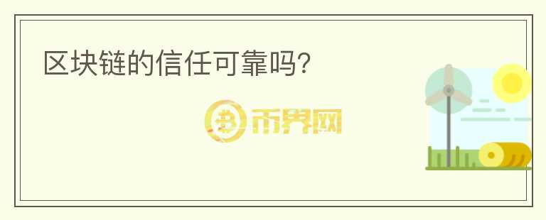 區(qū)塊鏈的信任可靠嗎？