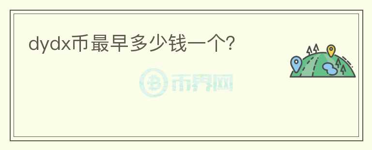 dydx幣最早多少錢一個？