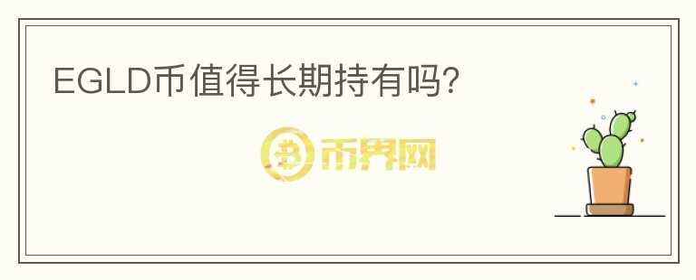 EGLD幣值得長期持有嗎？