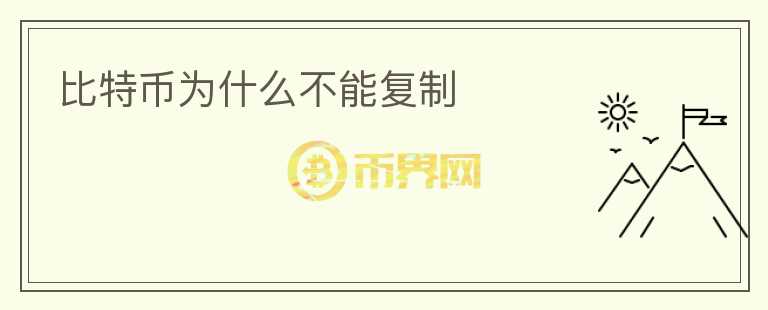 比特幣為什么不能復制