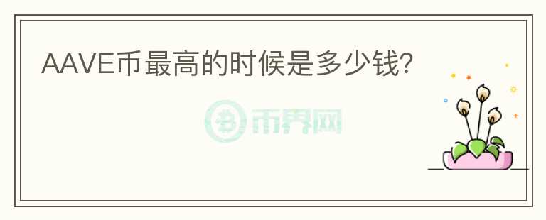 AAVE幣最高的時候是多少錢？