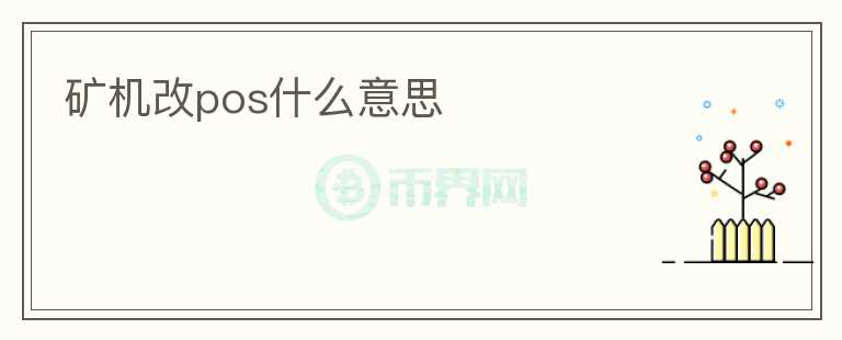 礦機(jī)改pos什么意思
