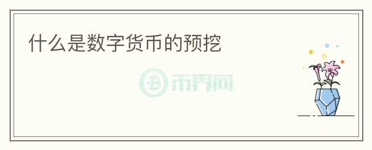 什么是數字貨幣的預挖