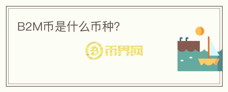 B2M幣是什么幣種？