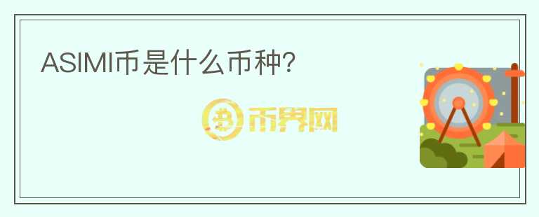 ASIMI幣是什么幣種？