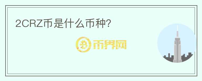 2CRZ幣是什么幣種？