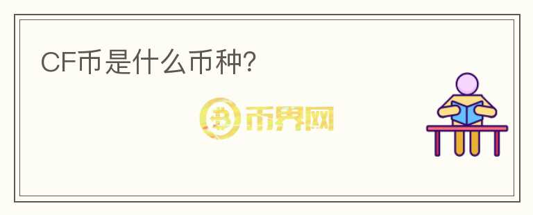 CF幣是什么幣種？