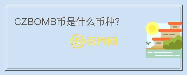 CZBOMB幣是什么幣種？