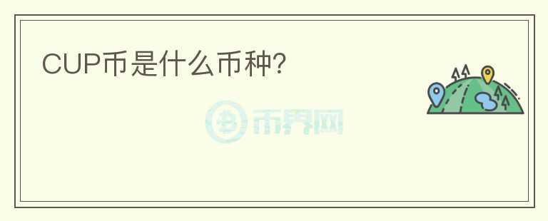 CUP幣是什么幣種？