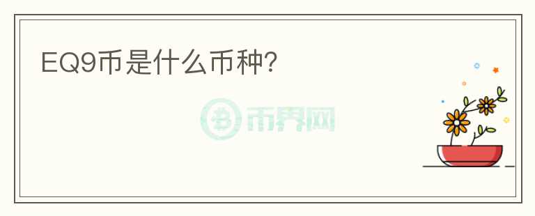 EQ9幣是什么幣種？