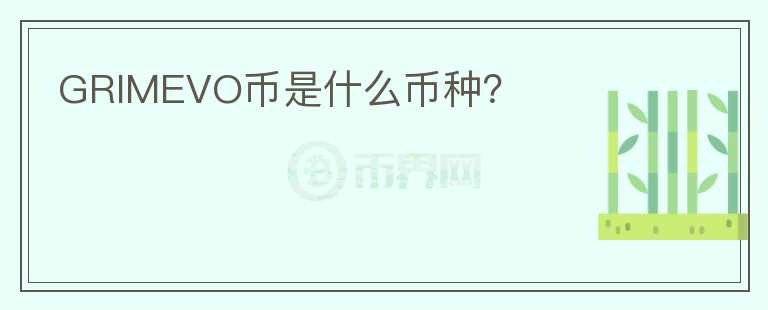 GRIMEVO幣是什么幣種？