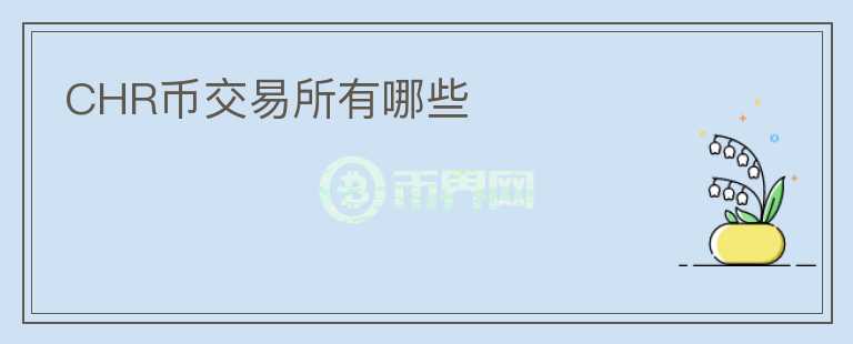 CHR幣交易所有哪些