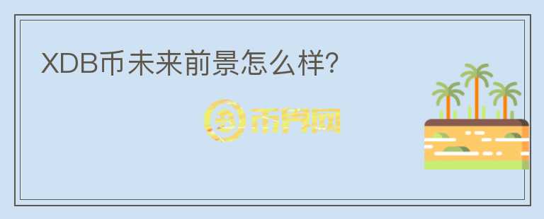 XDB幣未來(lái)前景怎么樣？