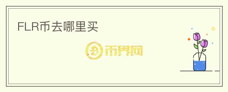 FLR幣去哪里買(mǎi)