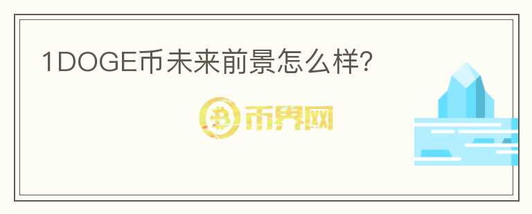 1DOGE幣未來前景怎么樣？