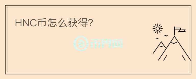 HNC幣怎么獲得？