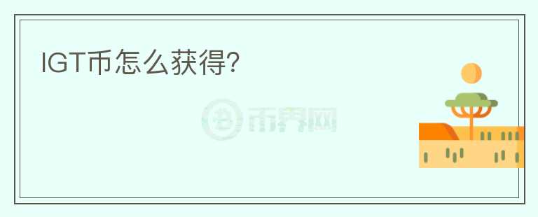 IGT幣怎么獲得？