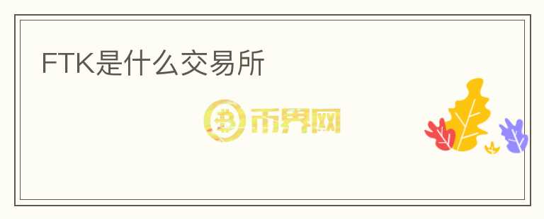 FTK是什么交易所