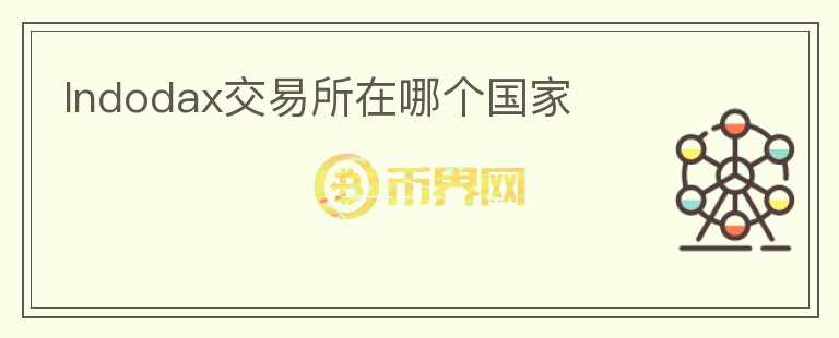 Indodax交易所在哪個(gè)國(guó)家