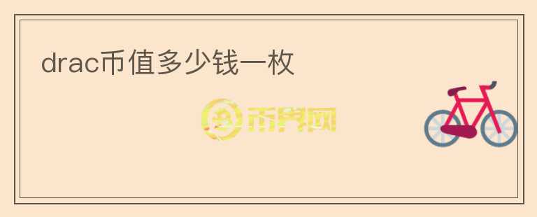 drac幣值多少錢(qián)一枚