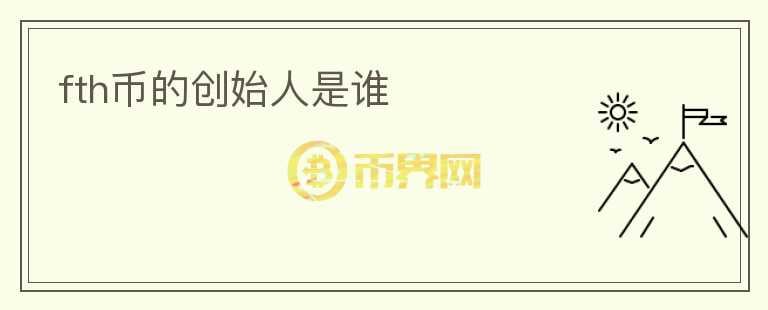fth幣的創(chuàng)始人是誰