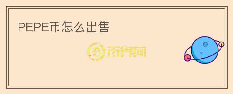 PEPE幣怎么出售