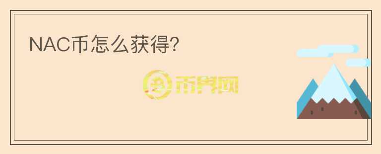 NAC幣怎么獲得？