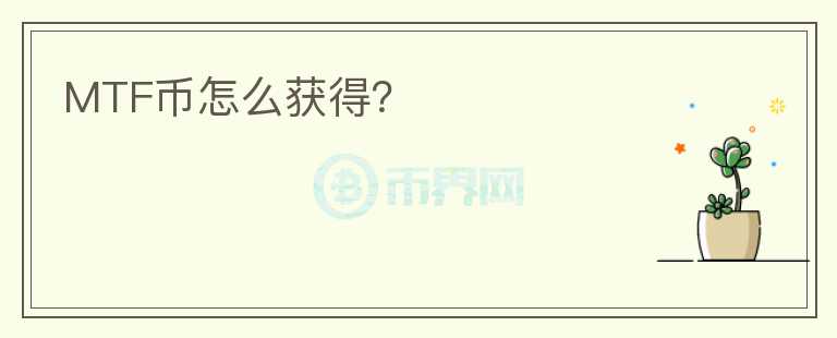 MTF幣怎么獲得？