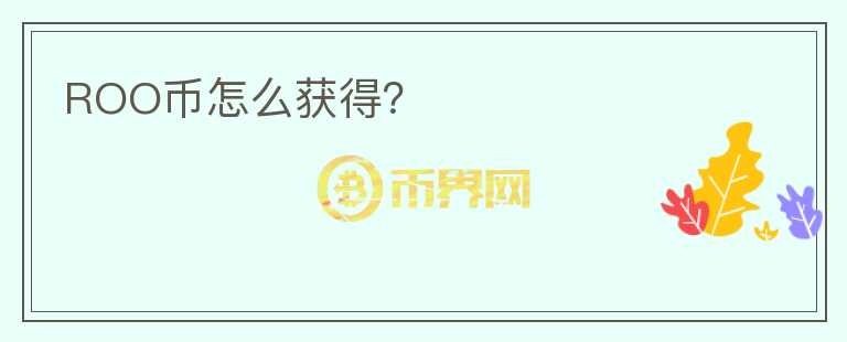 ROO幣怎么獲得？