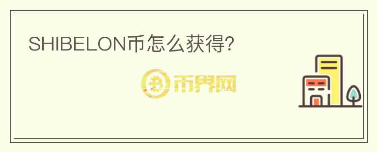 SHIBELON幣怎么獲得？
