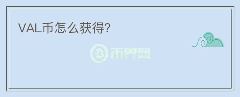 VAL幣怎么獲得？