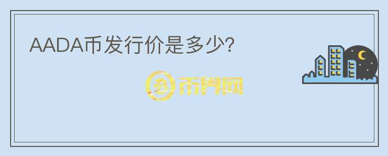 AADA幣發(fā)行價是多少？