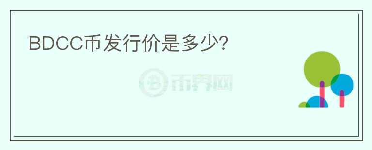 BDCC幣發(fā)行價(jià)是多少？