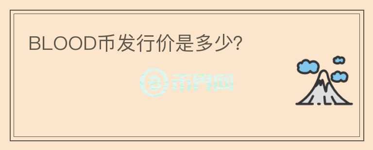 BLOOD幣發(fā)行價是多少？
