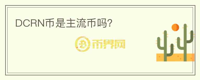 DCRN幣是主流幣嗎？