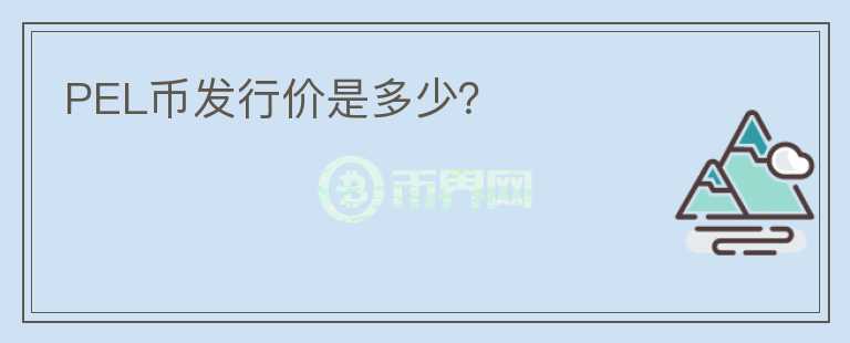 PEL幣發(fā)行價(jià)是多少？