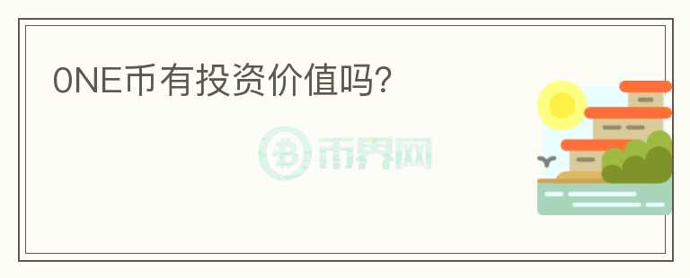 0NE幣有投資價(jià)值嗎？