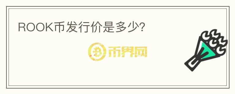 ROOK幣發(fā)行價(jià)是多少？