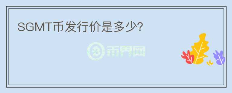 SGMT幣發(fā)行價是多少？