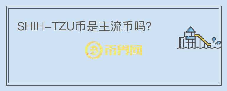 SHIH-TZU幣是主流幣嗎？
