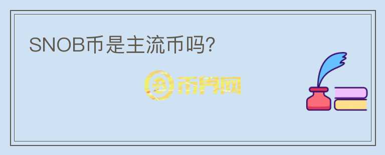 SNOB幣是主流幣嗎？