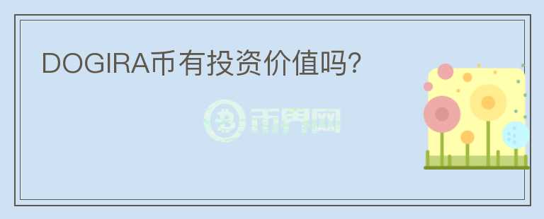 DOGIRA幣有投資價值嗎？