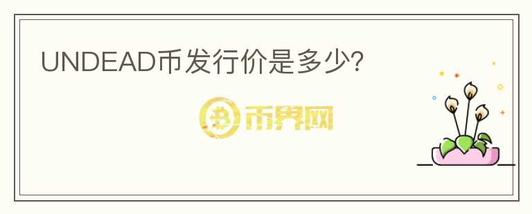 UNDEAD幣發(fā)行價是多少？
