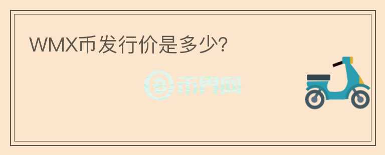 WMX幣發(fā)行價是多少？