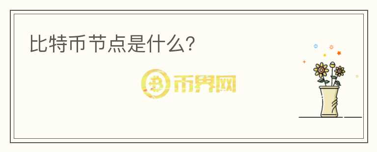 比特幣節(jié)點是什么？