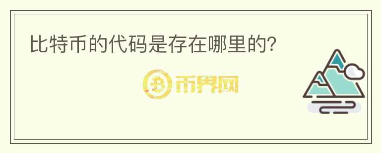 比特幣的代碼是存在哪里的？